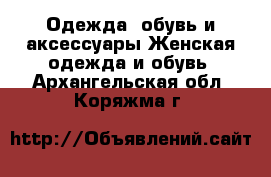 Одежда, обувь и аксессуары Женская одежда и обувь. Архангельская обл.,Коряжма г.